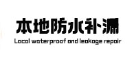 青云谱本地防水补漏